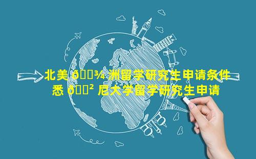 北美 🌾 洲留学研究生申请条件 悉 🌲 尼大学留学研究生申请条件
